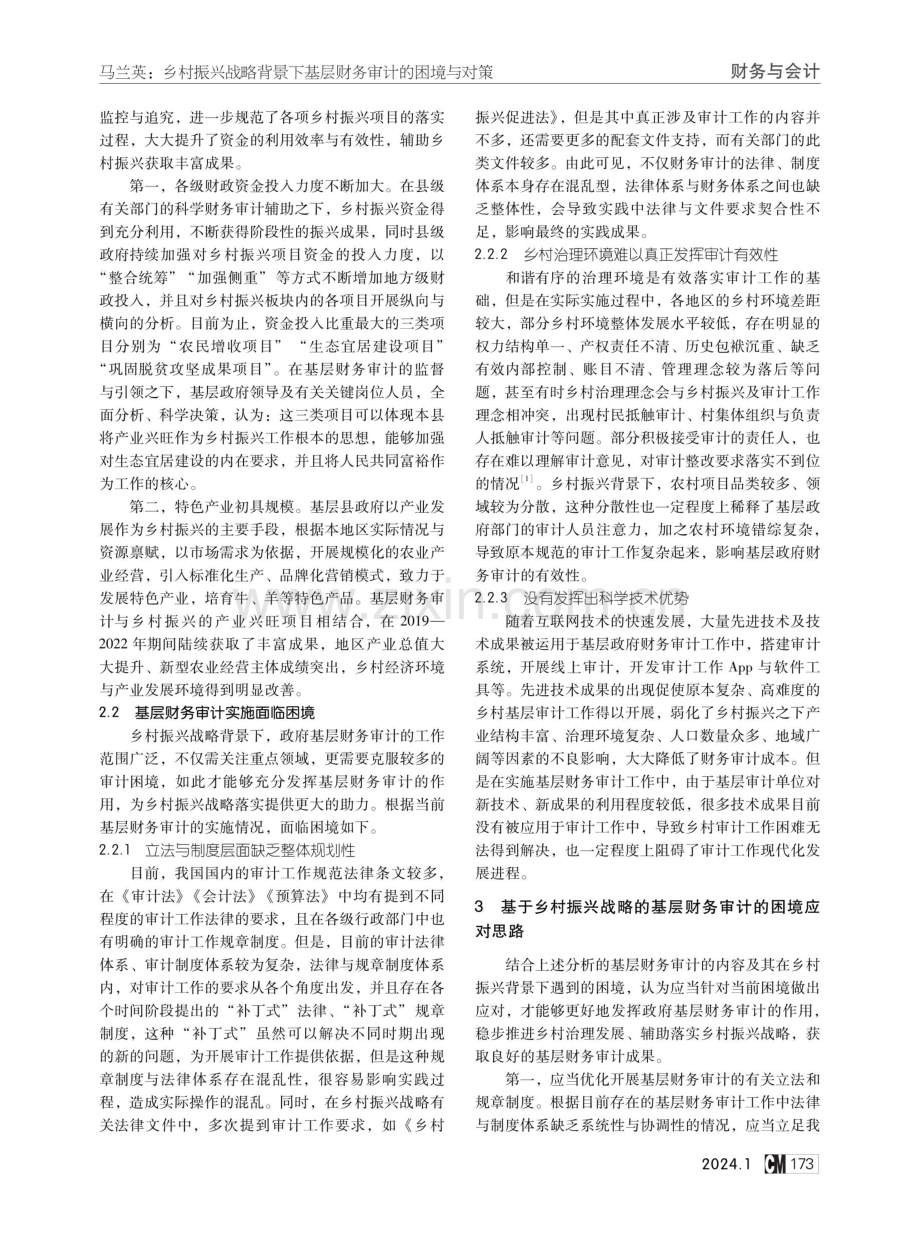 乡村振兴战略背景下基层财务审计的困境与对策.pdf_第2页