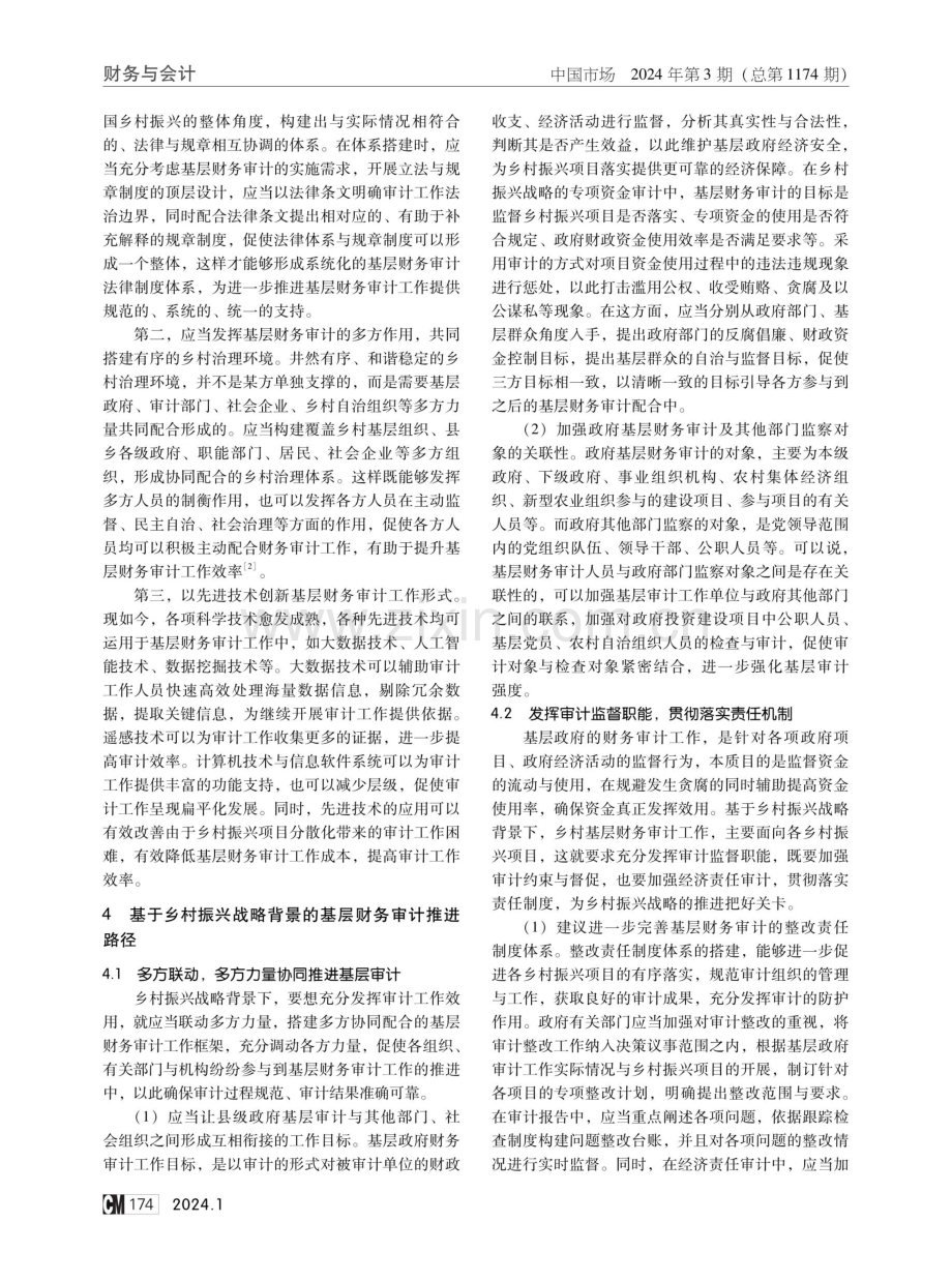 乡村振兴战略背景下基层财务审计的困境与对策.pdf_第3页