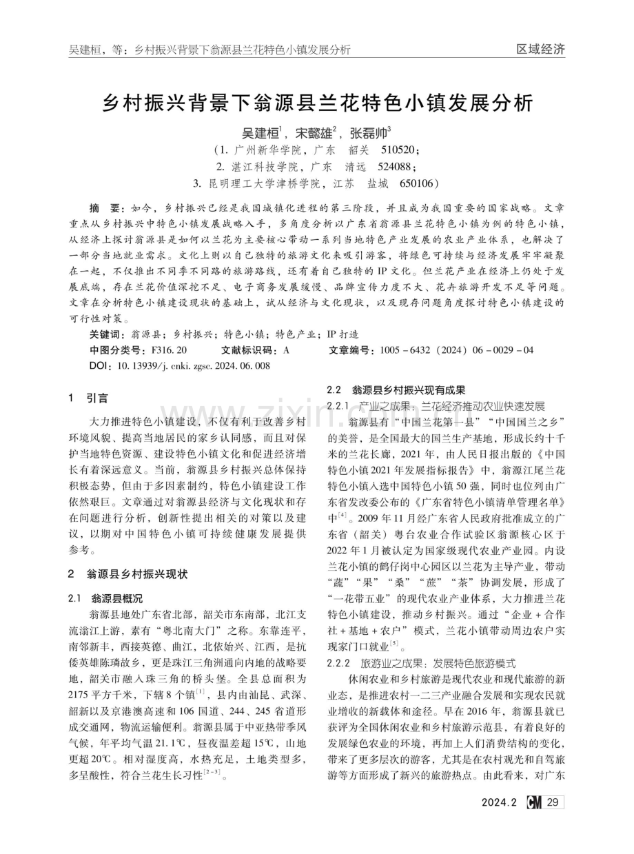 乡村振兴背景下翁源县兰花特色小镇发展分析.pdf_第1页