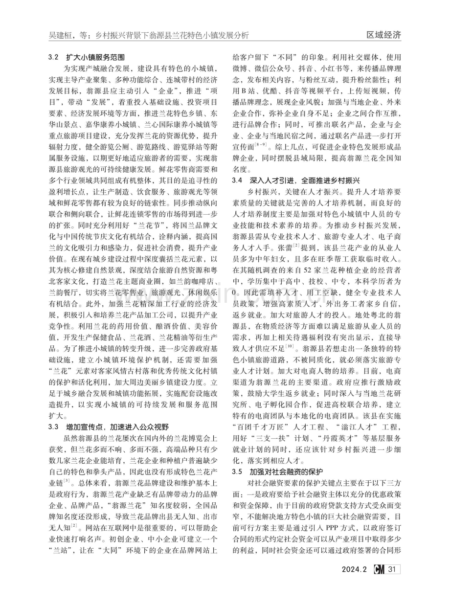 乡村振兴背景下翁源县兰花特色小镇发展分析.pdf_第3页