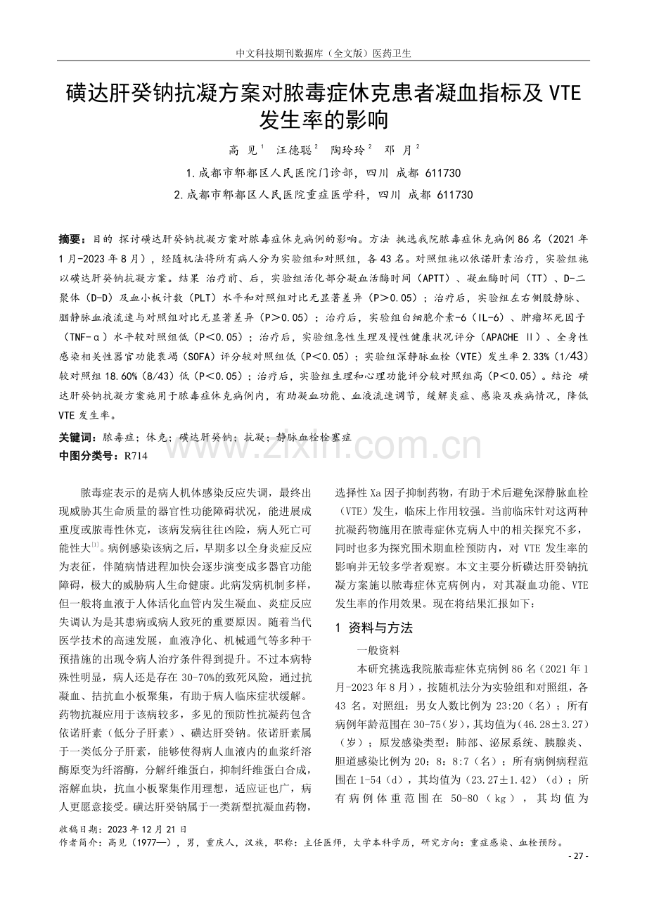 磺达肝癸钠抗凝方案对脓毒症休克患者凝血指标及VTE发生率的影响.pdf_第1页