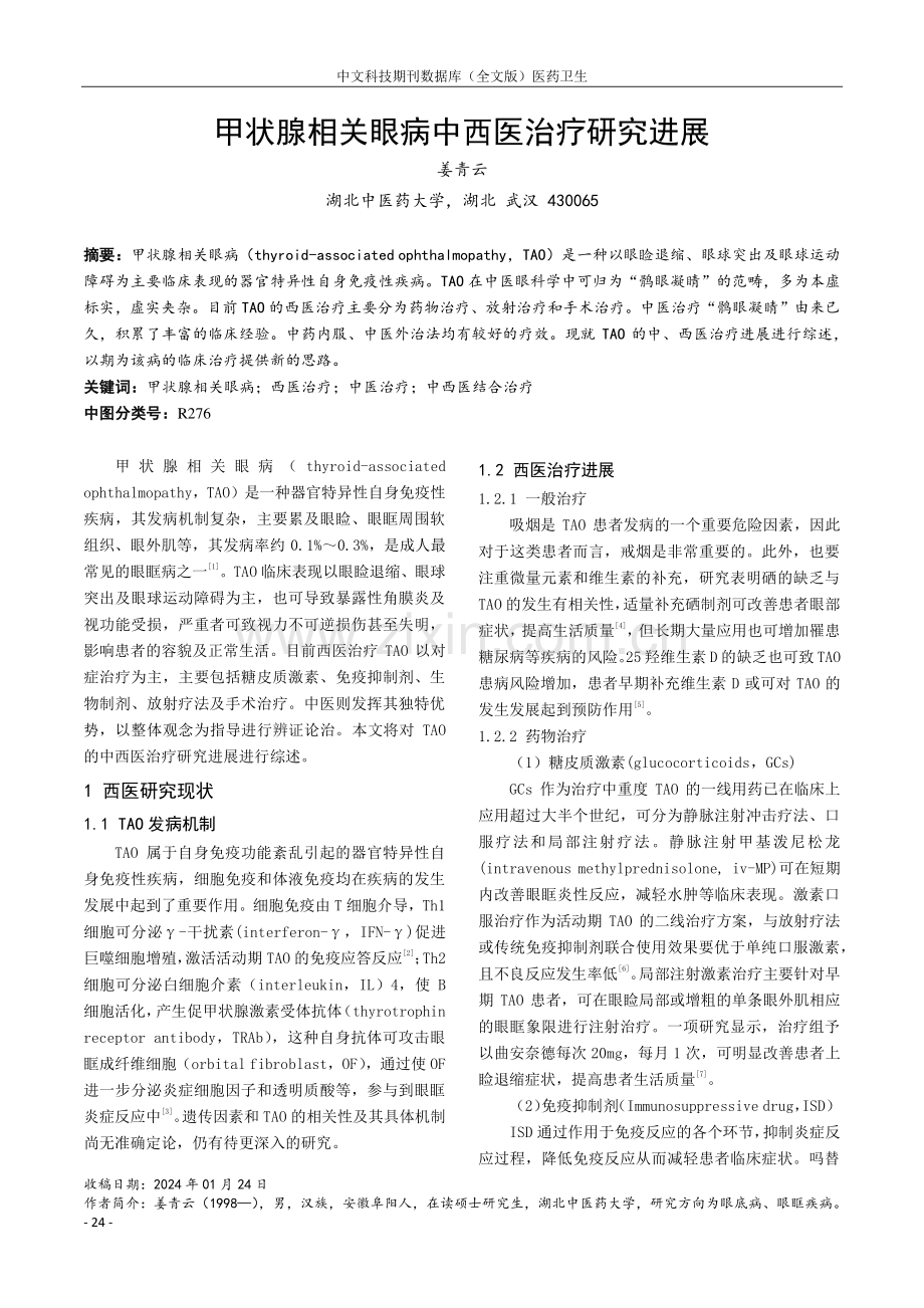 甲状腺相关眼病中西医治疗研究进展.pdf_第1页