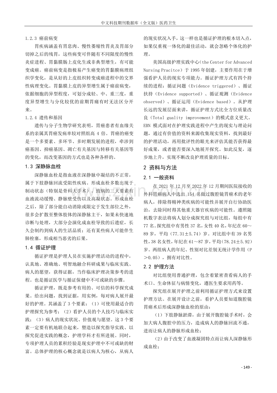 预防老年患者腹腔镜胃癌术后深静脉血栓的循证护理研究.pdf_第2页