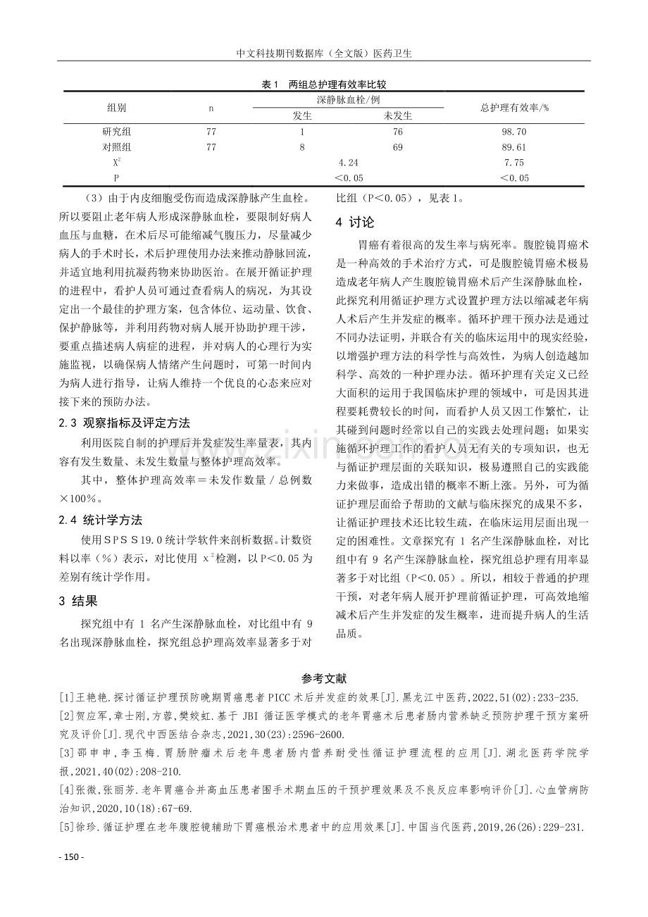 预防老年患者腹腔镜胃癌术后深静脉血栓的循证护理研究.pdf_第3页