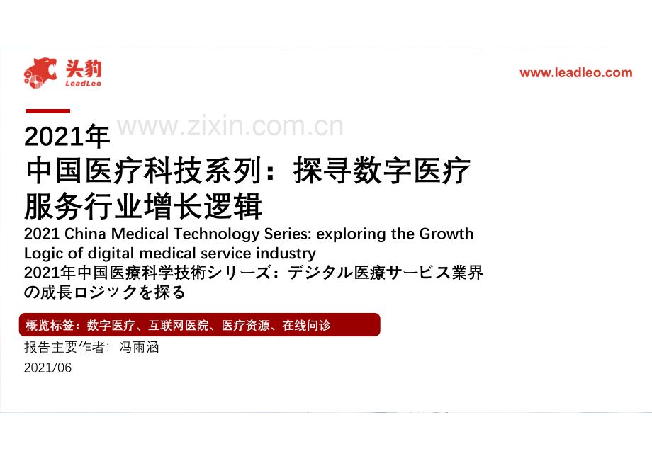 2021年中国医疗科技系列：探寻数字医疗服务行业增长逻辑.pdf_第1页