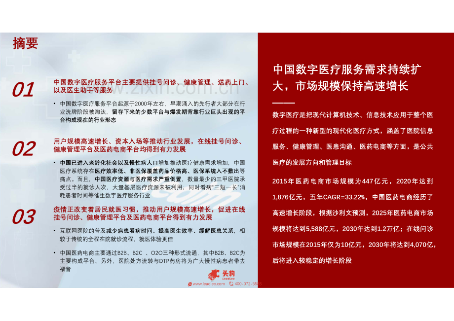 2021年中国医疗科技系列：探寻数字医疗服务行业增长逻辑.pdf_第2页