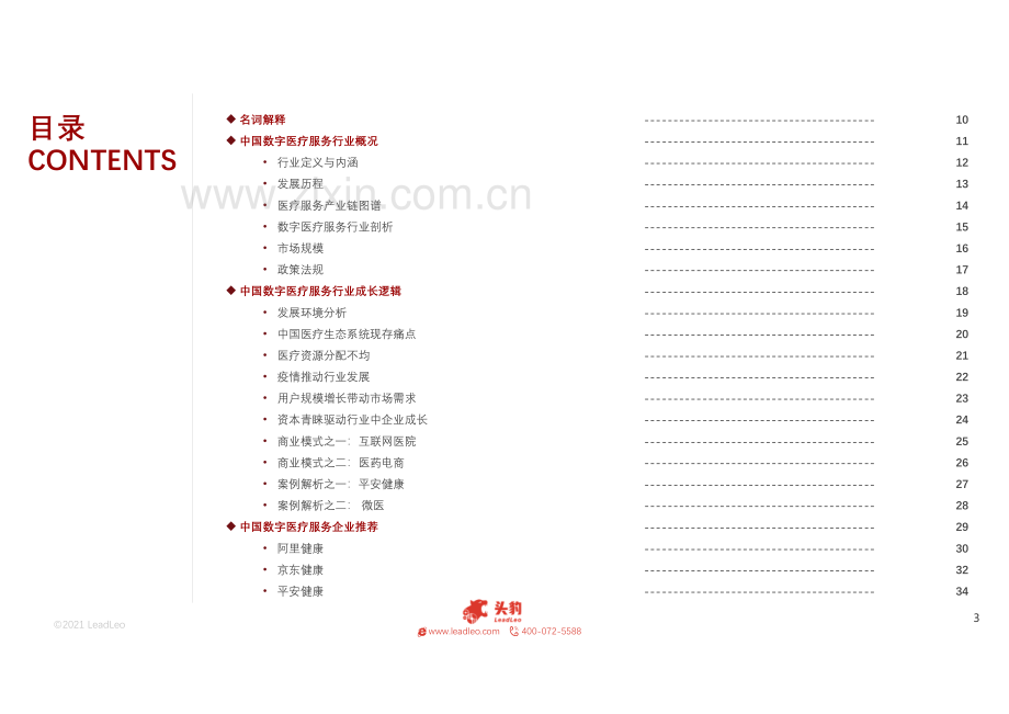 2021年中国医疗科技系列：探寻数字医疗服务行业增长逻辑.pdf_第3页