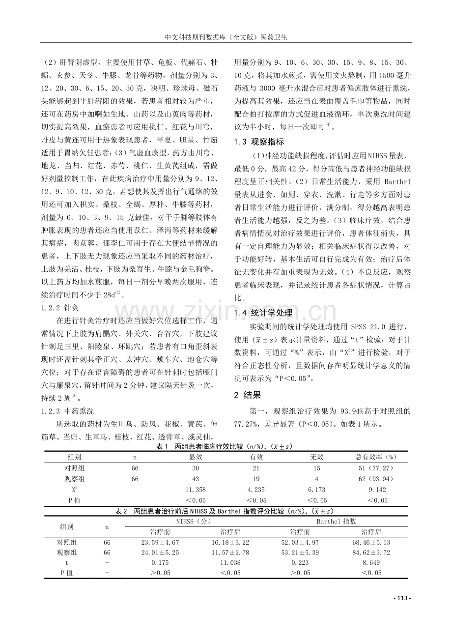 中医治疗中风后遗症的临床疗效分析.pdf_第2页