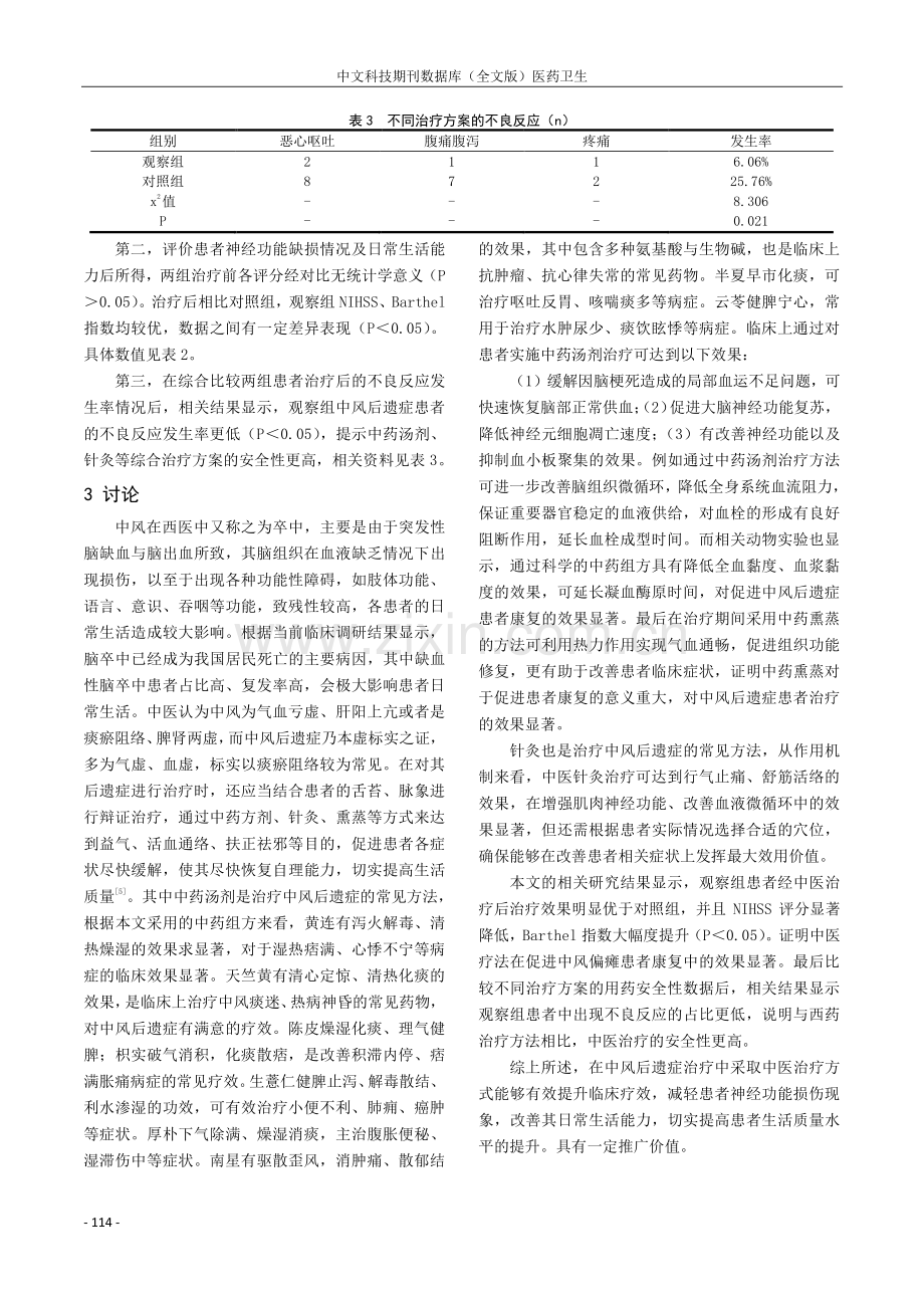 中医治疗中风后遗症的临床疗效分析.pdf_第3页