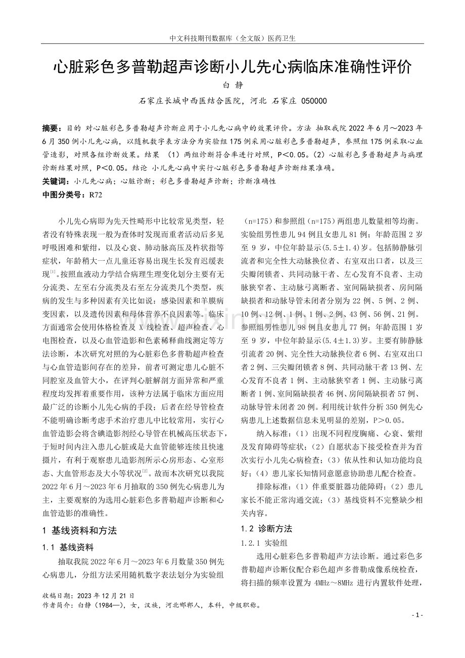 心脏彩色多普勒超声诊断小儿先心病临床准确性评价.pdf_第1页