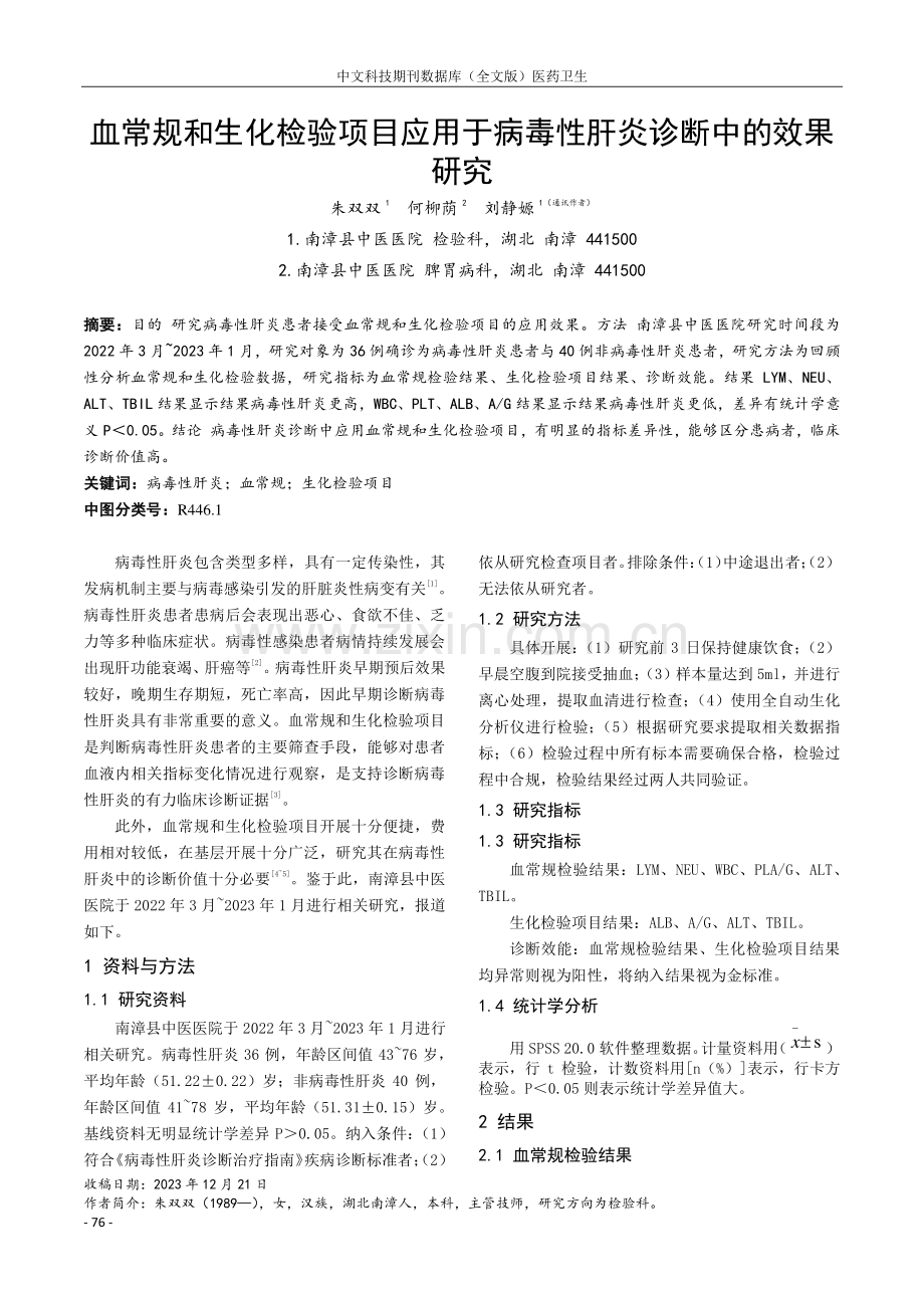 血常规和生化检验项目应用于病毒性肝炎诊断中的效果研究.pdf_第1页