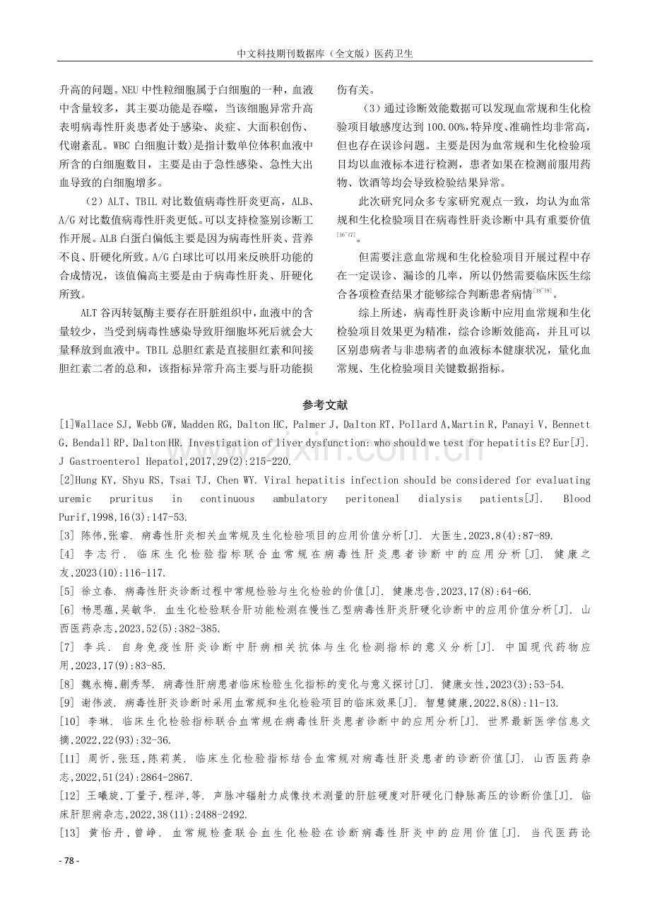 血常规和生化检验项目应用于病毒性肝炎诊断中的效果研究.pdf_第3页