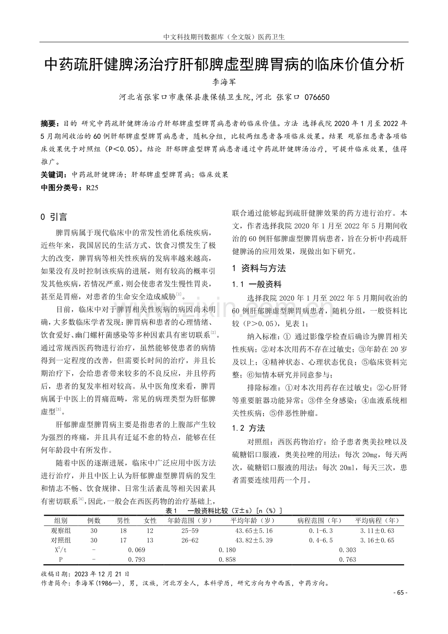 中药疏肝健脾汤治疗肝郁脾虚型脾胃病的临床价值分析.pdf_第1页