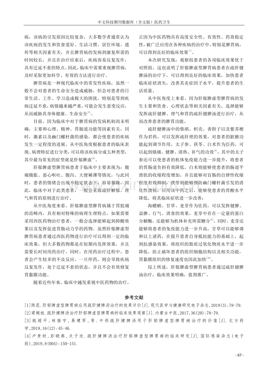 中药疏肝健脾汤治疗肝郁脾虚型脾胃病的临床价值分析.pdf_第3页