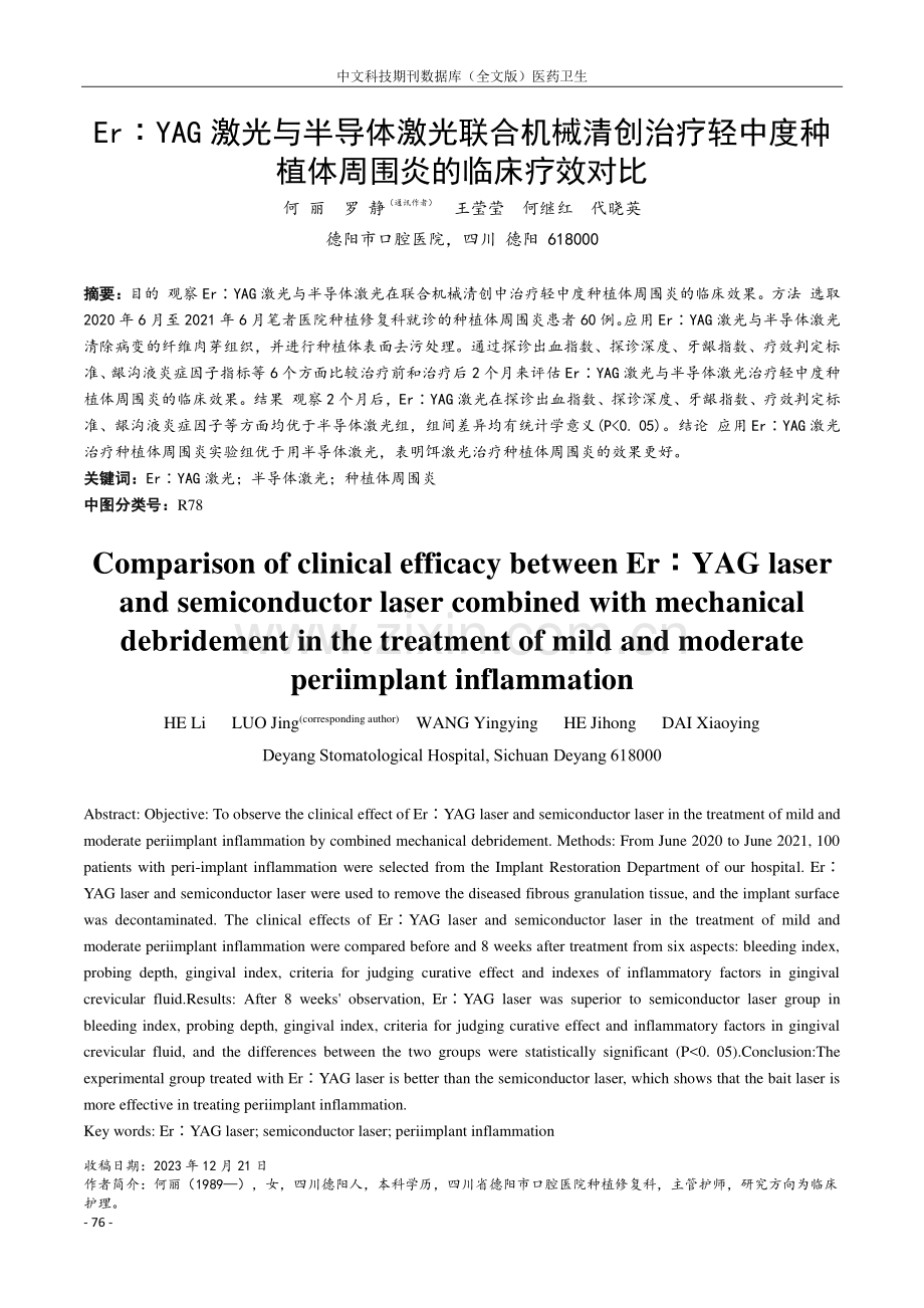 Er∶YAG激光与半导体激光联合机械清创治疗轻中度种植体周围炎的临床疗效对比.pdf_第1页