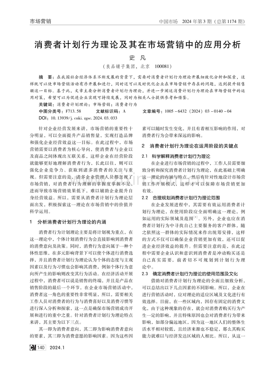 消费者计划行为理论及其在市场营销中的应用分析.pdf_第1页