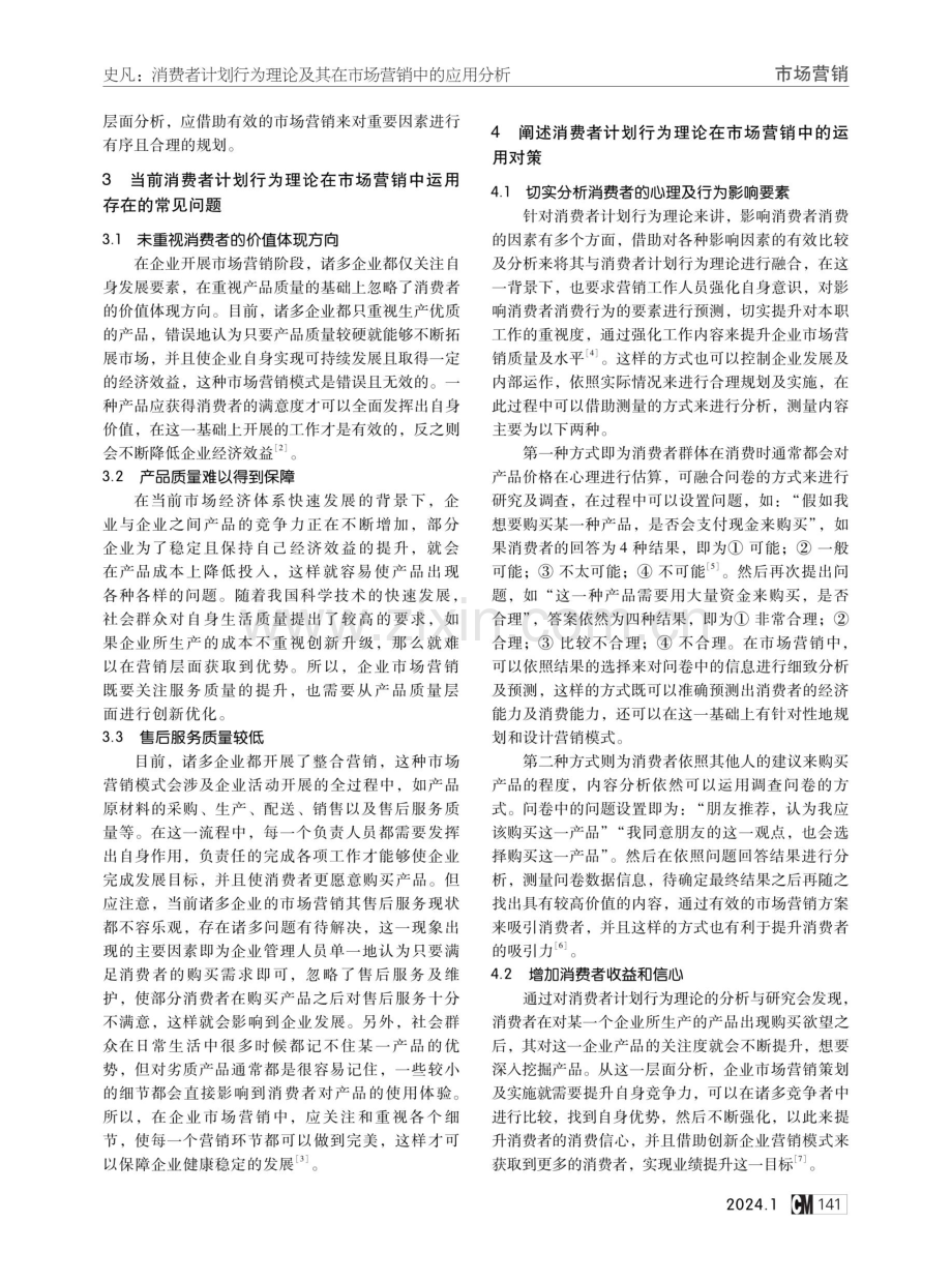 消费者计划行为理论及其在市场营销中的应用分析.pdf_第2页