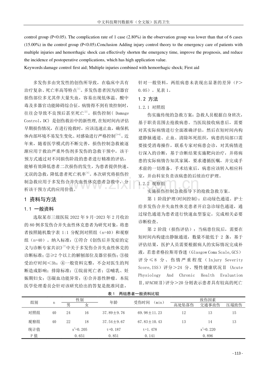 损伤控制理念在多发伤合并失血性休克患者急救中的应用.pdf_第2页