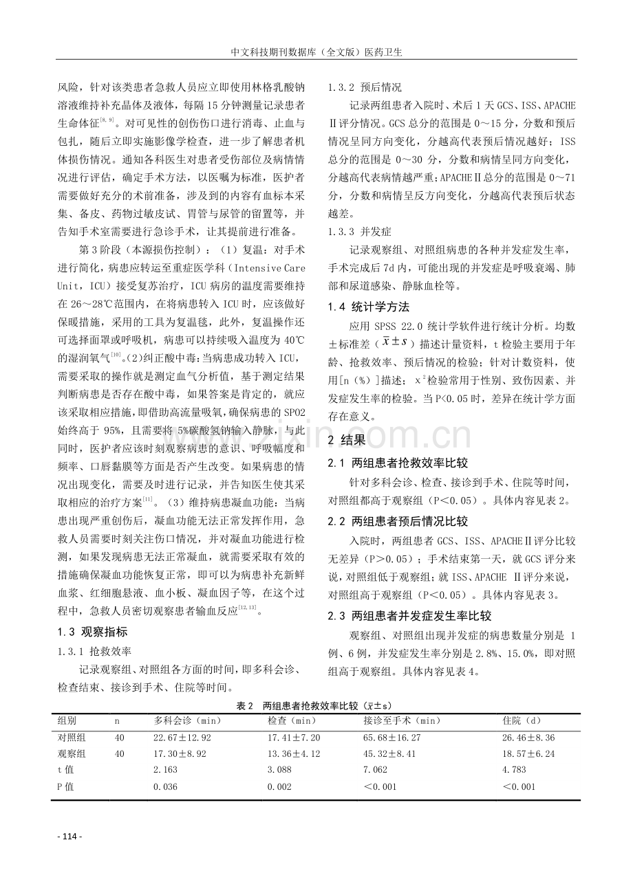 损伤控制理念在多发伤合并失血性休克患者急救中的应用.pdf_第3页