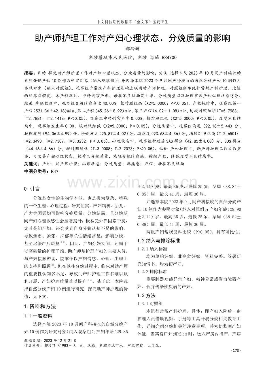 助产师护理工作对产妇心理状态、分娩质量的影响.pdf_第1页