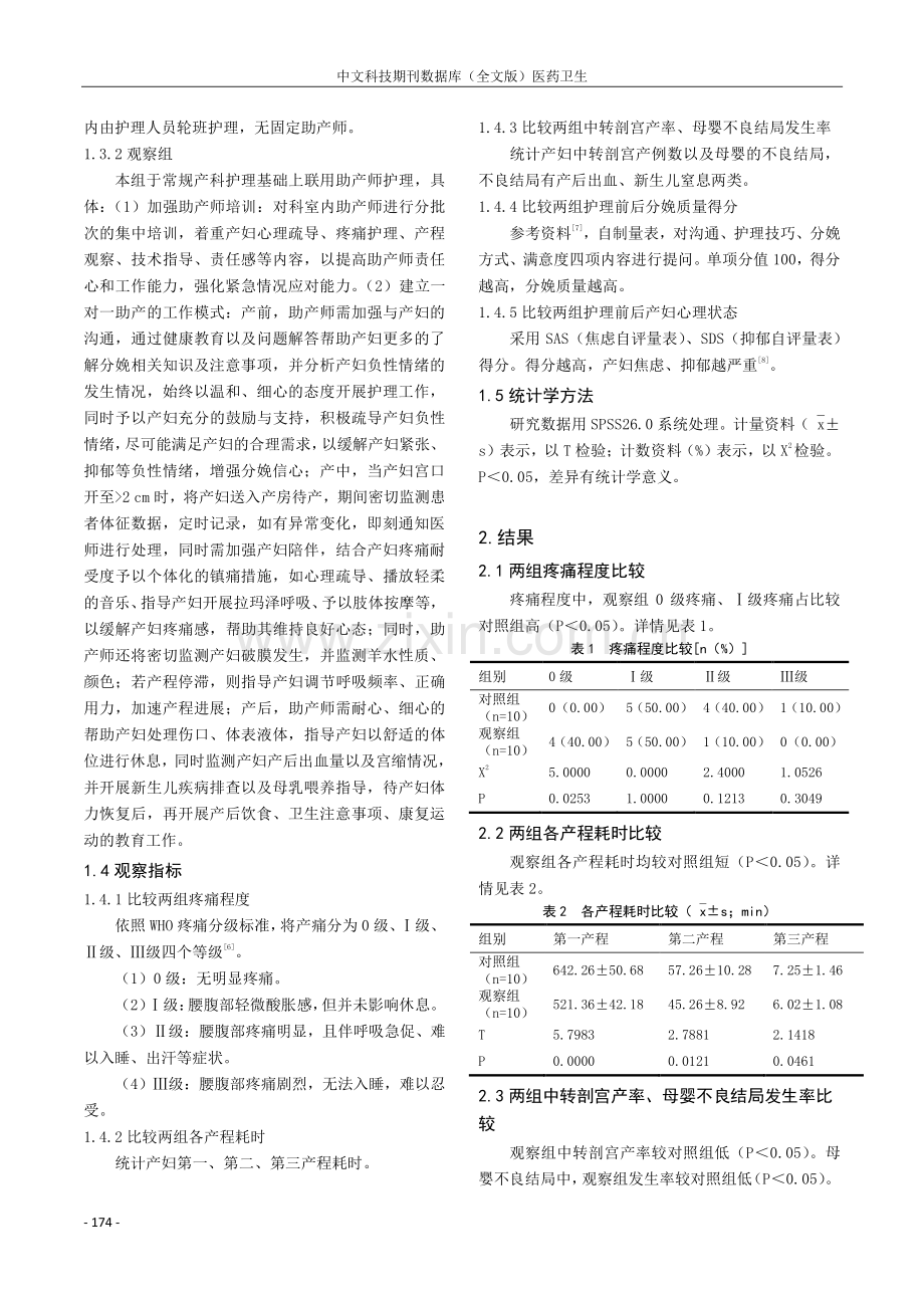 助产师护理工作对产妇心理状态、分娩质量的影响.pdf_第2页