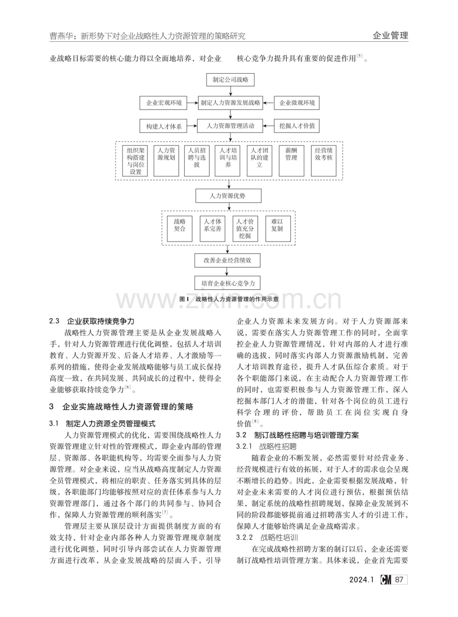 新形势下对企业战略性人力资源管理的策略研究.pdf_第2页