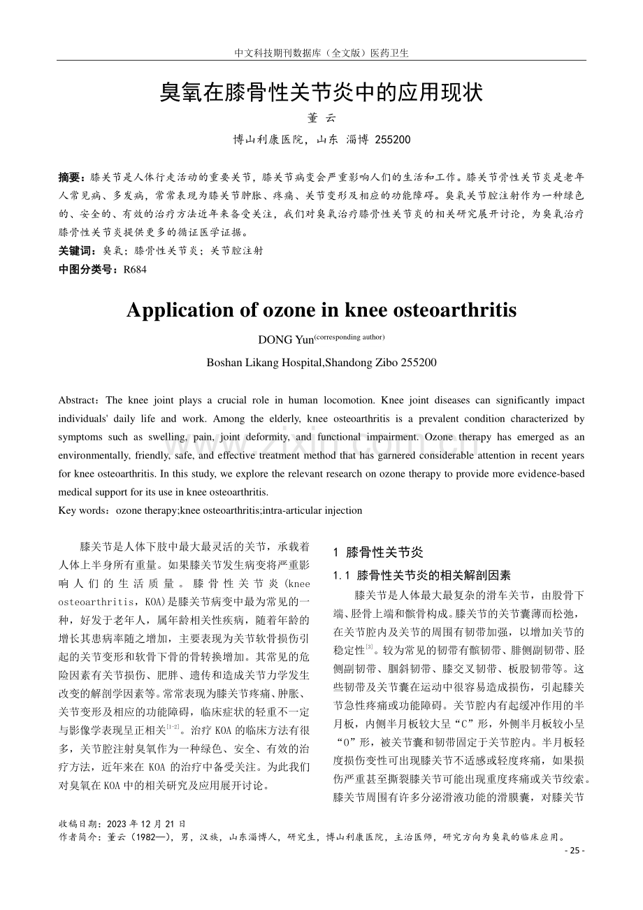 臭氧在膝骨性关节炎中的应用现状.pdf_第1页