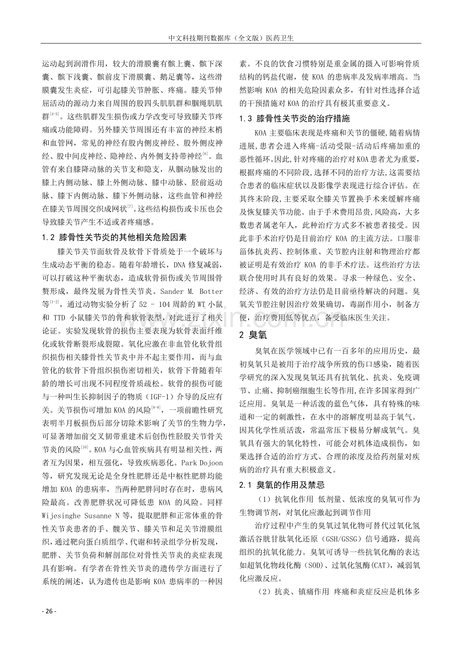 臭氧在膝骨性关节炎中的应用现状.pdf_第2页