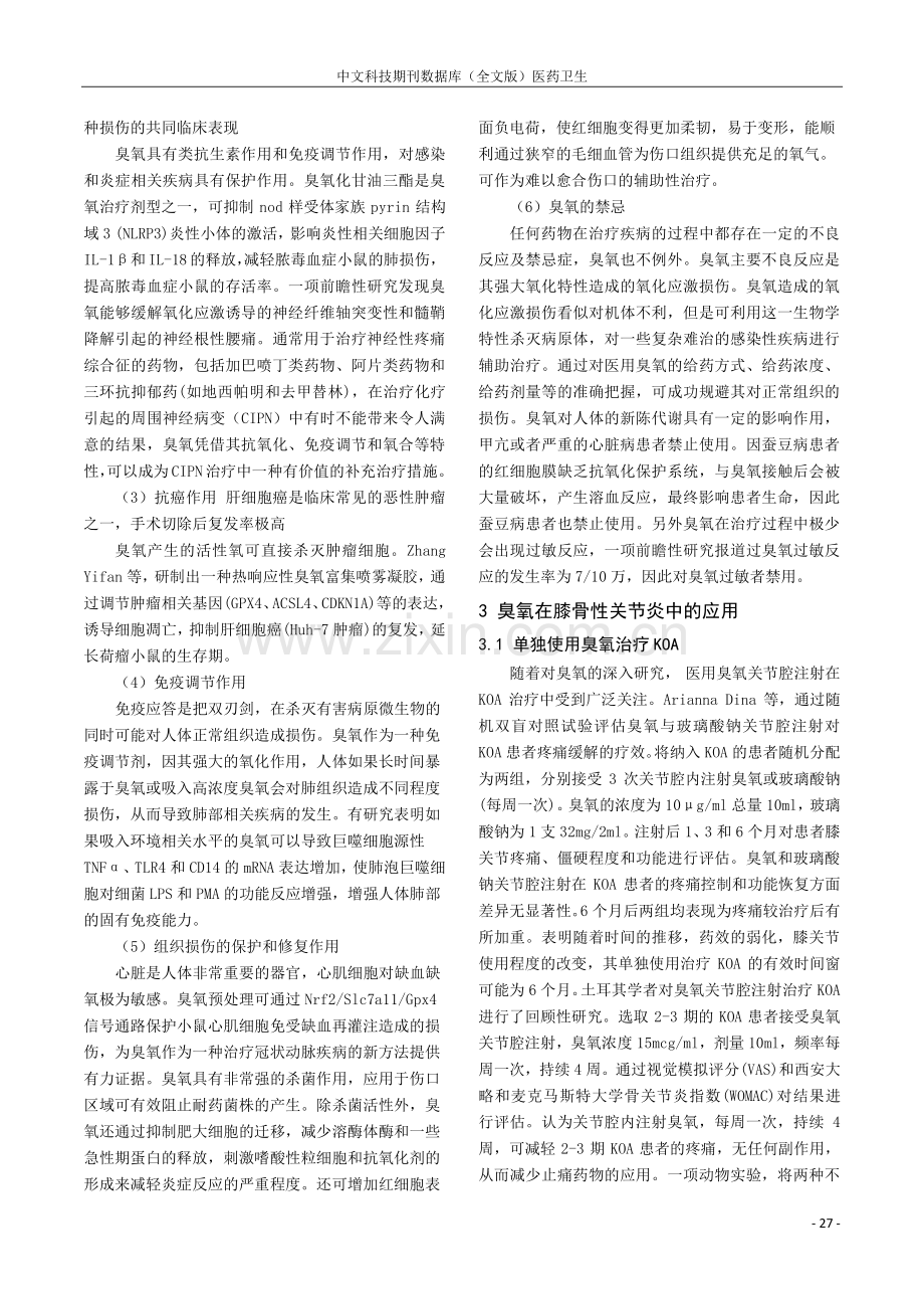 臭氧在膝骨性关节炎中的应用现状.pdf_第3页