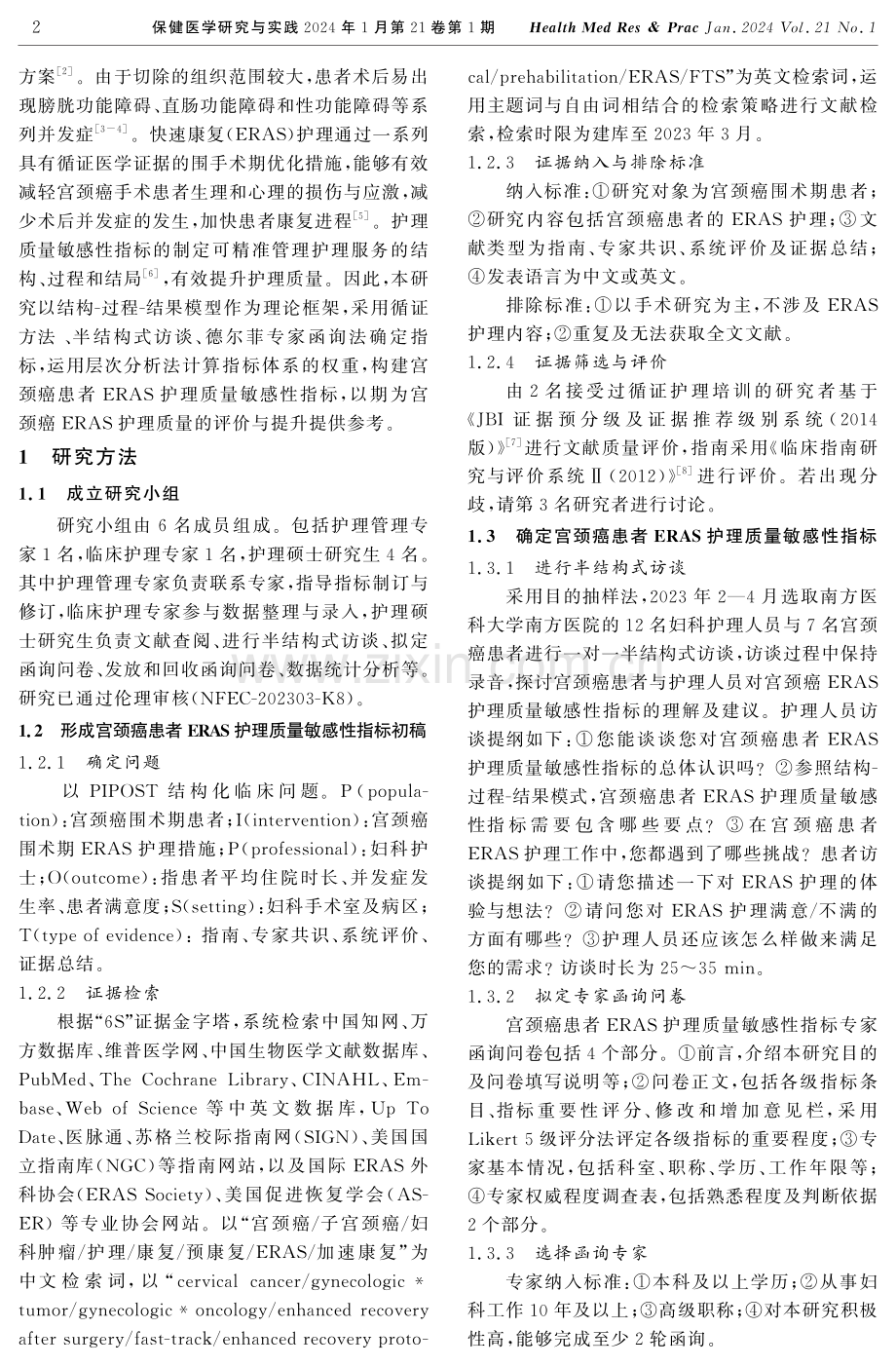 宫颈癌患者快速康复护理质量敏感性指标构建.pdf_第2页