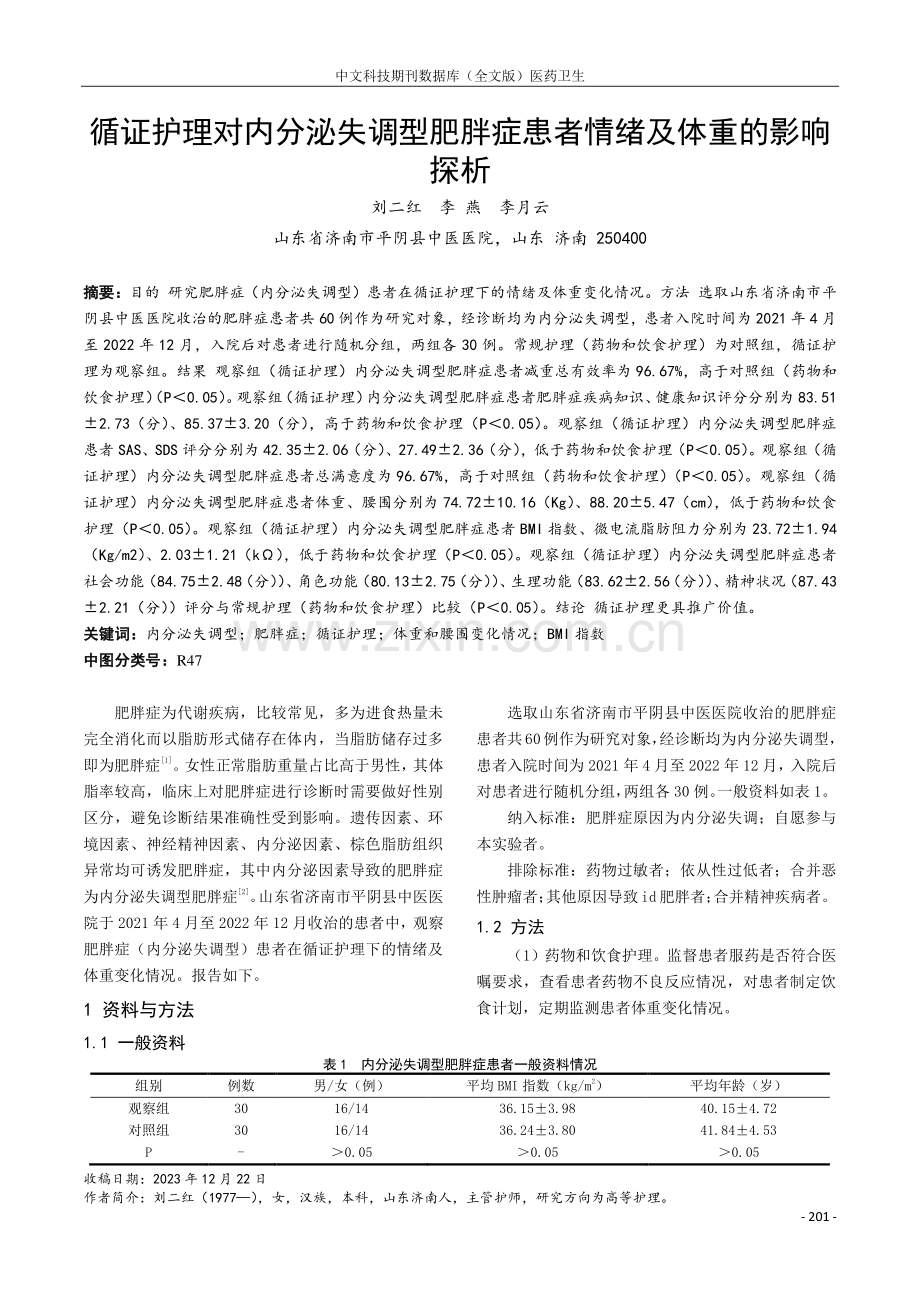 循证护理对内分泌失调型肥胖症患者情绪及体重的影响探析.pdf_第1页