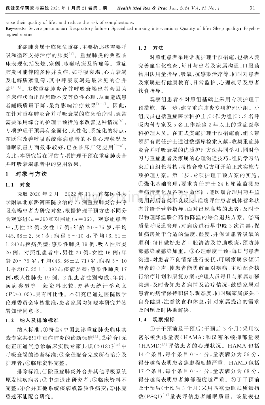 专项护理干预在重症肺炎合并呼吸衰竭患者中的应用效果.pdf_第2页