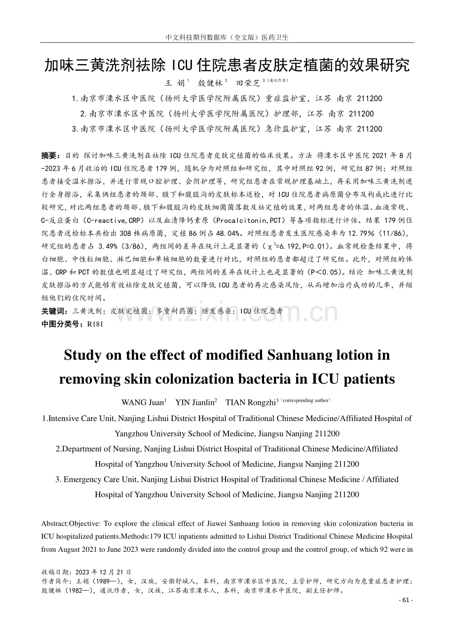 加味三黄洗剂祛除ICU住院患者皮肤定植菌的效果研究.pdf_第1页