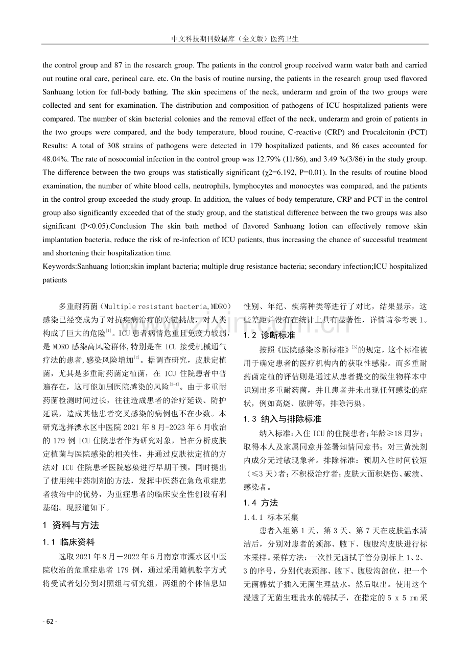 加味三黄洗剂祛除ICU住院患者皮肤定植菌的效果研究.pdf_第2页