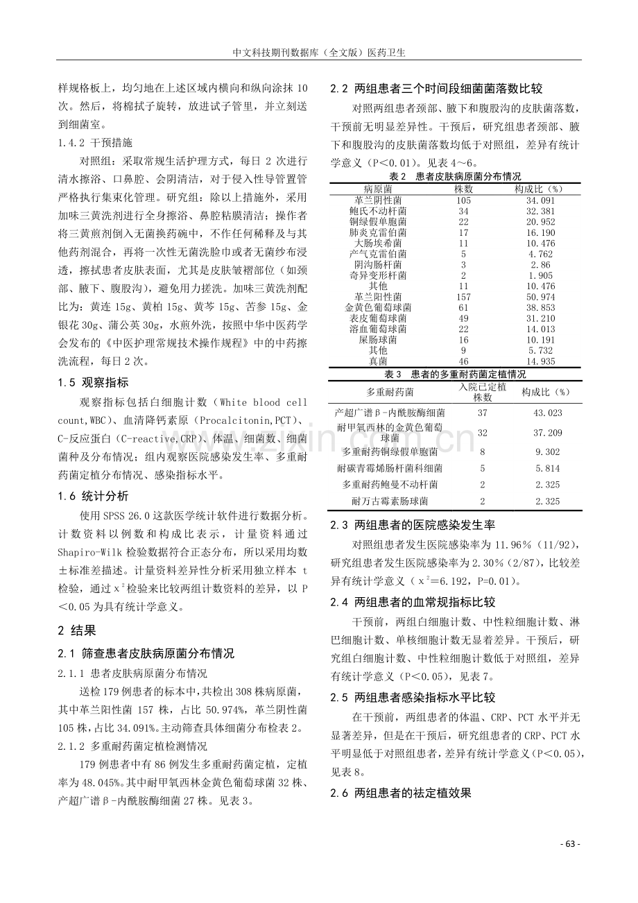 加味三黄洗剂祛除ICU住院患者皮肤定植菌的效果研究.pdf_第3页