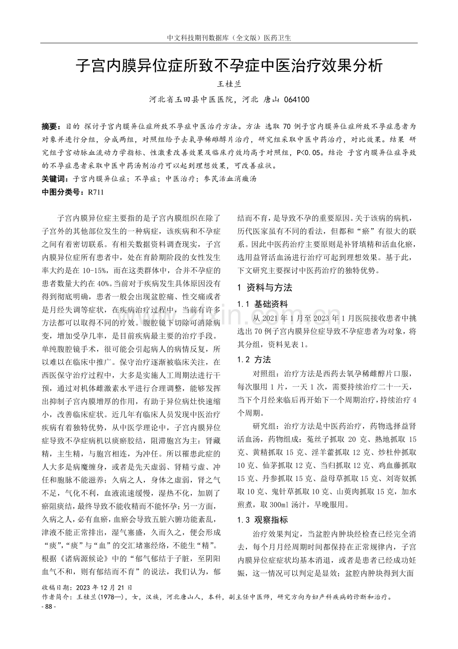 子宫内膜异位症所致不孕症中医治疗效果分析.pdf_第1页