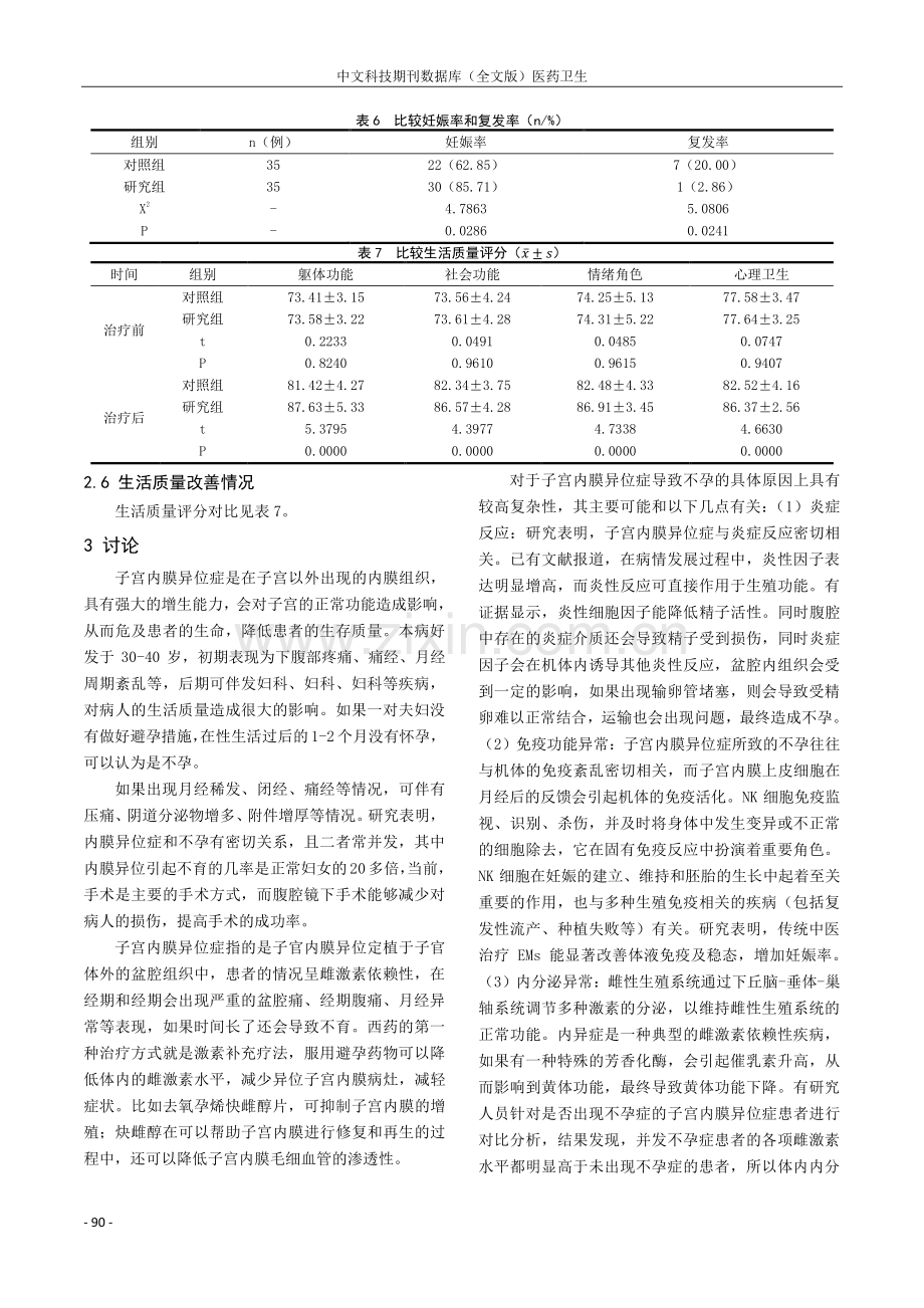 子宫内膜异位症所致不孕症中医治疗效果分析.pdf_第3页