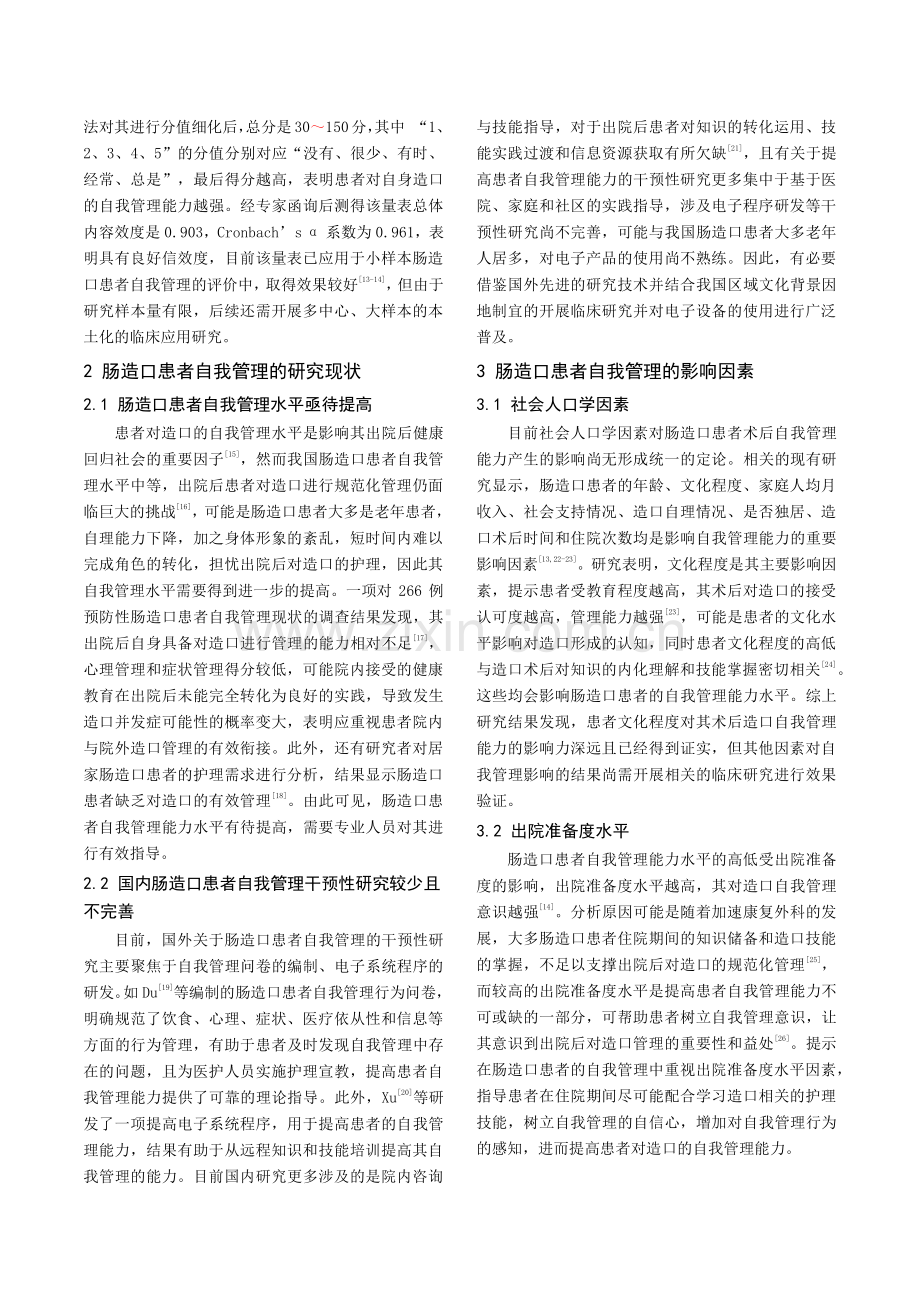 肠造口患者术后自我管理的研究进展.pdf_第2页