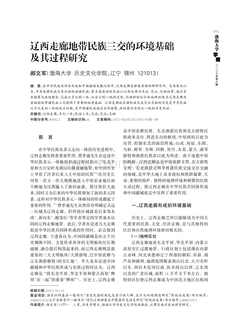 辽西走廊地带民族三交的环境基础及其过程研究.pdf_第1页