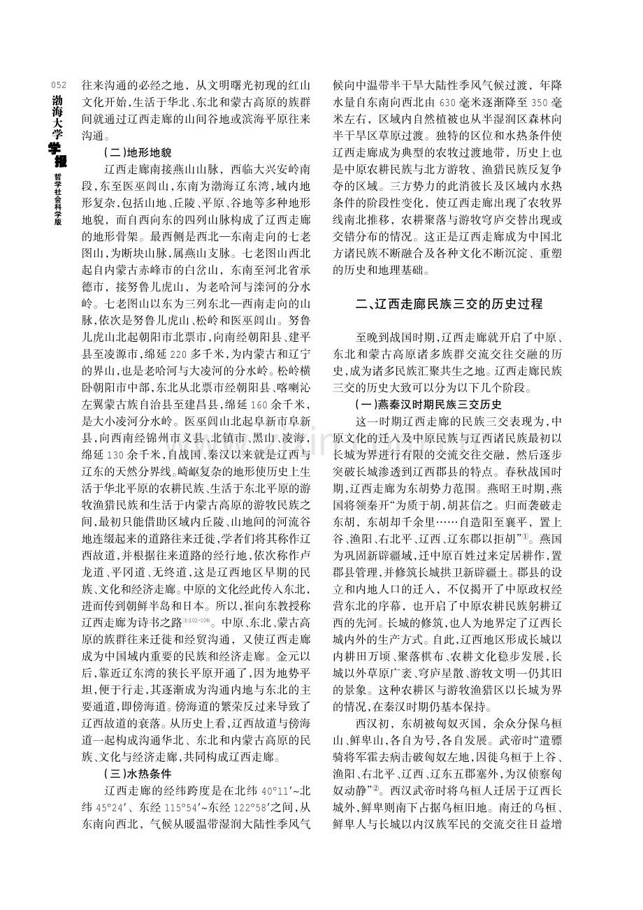 辽西走廊地带民族三交的环境基础及其过程研究.pdf_第2页