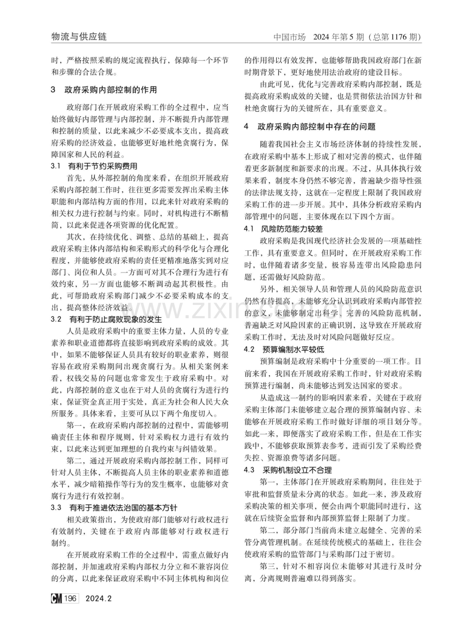 政府采购内部控制存在的问题及对策探讨.pdf_第2页