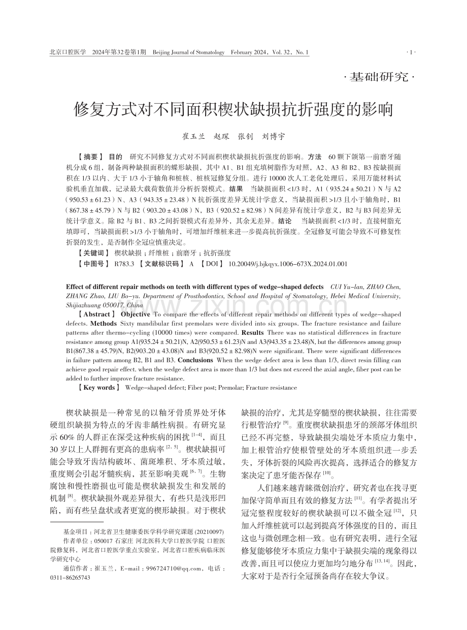 修复方式对不同面积楔状缺损抗折强度的影响.pdf_第1页