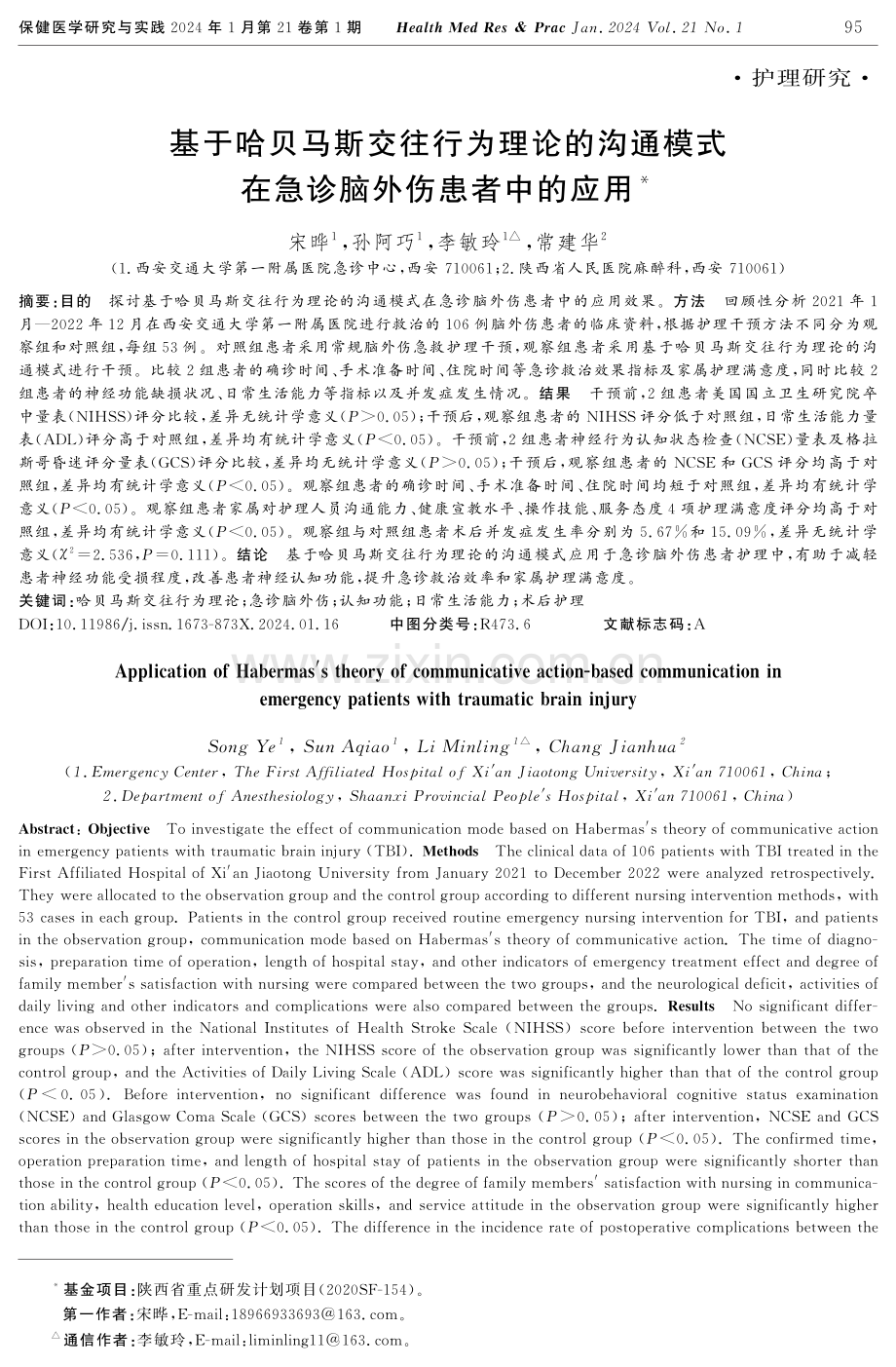 基于哈贝马斯交往行为理论的沟通模式在急诊脑外伤患者中的应用.pdf_第1页