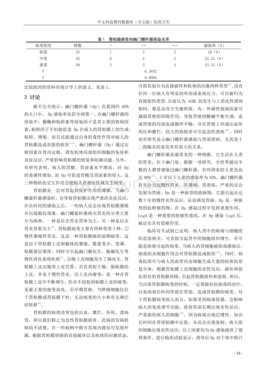 幽门螺杆菌感染与胃粘膜病变的相关性关系分析.pdf_第2页