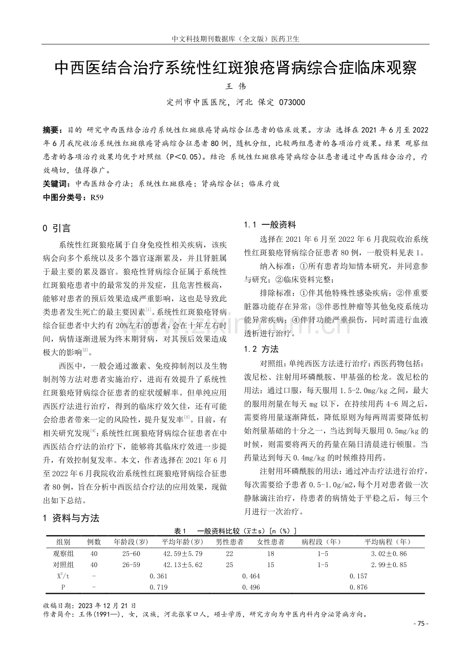 中西医结合治疗系统性红斑狼疮肾病综合症临床观察.pdf_第1页