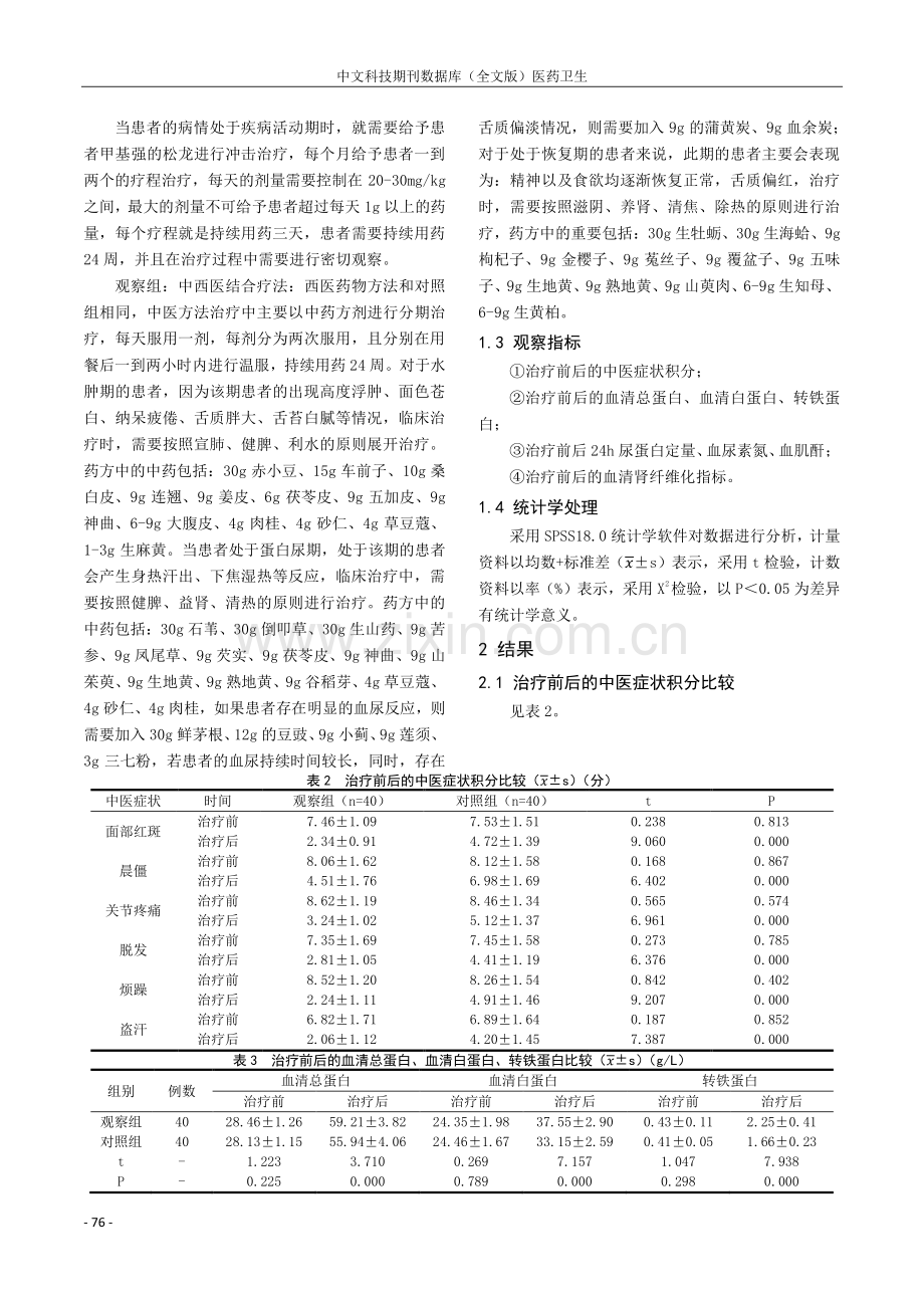 中西医结合治疗系统性红斑狼疮肾病综合症临床观察.pdf_第2页