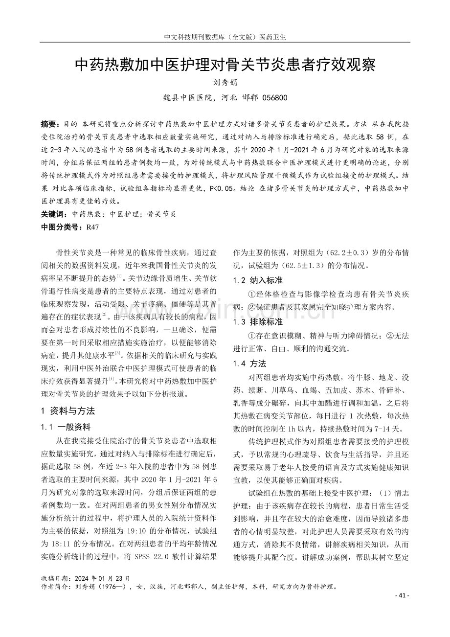 中药热敷加中医护理对骨关节炎患者疗效观察.pdf_第1页