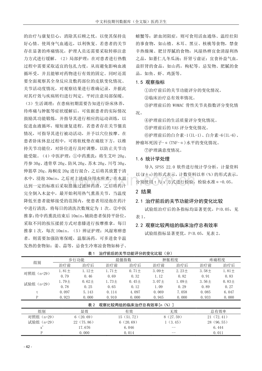 中药热敷加中医护理对骨关节炎患者疗效观察.pdf_第2页