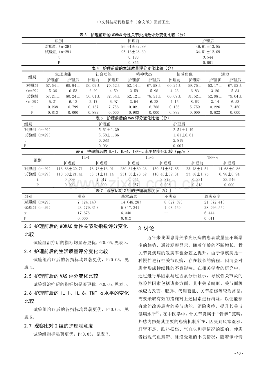 中药热敷加中医护理对骨关节炎患者疗效观察.pdf_第3页