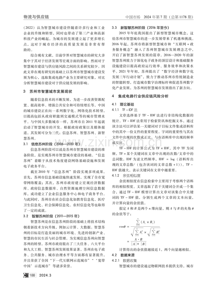 智慧城市建设背景下供应链风险变化分析——以苏州市集成电路行业为例.pdf_第2页